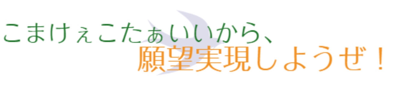 人間合格して とっとと人間を卒業しちゃいましょう こまけぇこたぁいいから 願望実現しようぜ